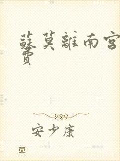 苏莫离南宫瑾免费