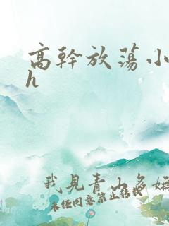 高干放荡小秘书h