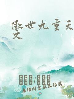 傲世九重天 燃文