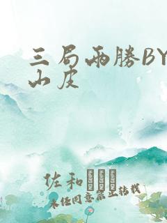 三局两胜BY桃山皮