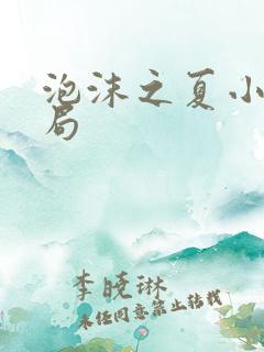 泡沫之夏小说结局