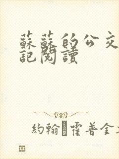 苏苏的公交车日记阅读