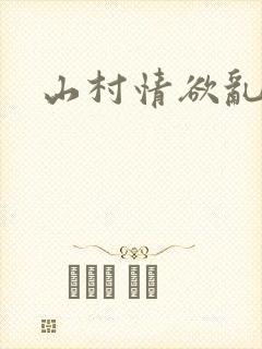 山村情欲乱小说