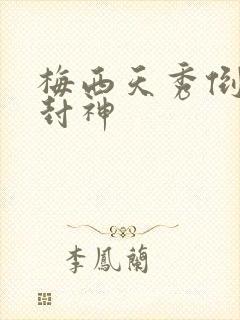 梅西天秀倒钩再封神