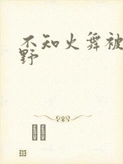 不知火舞被园狂野