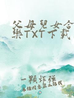 父母儿女合家欢乐TXT下载
