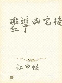 搬进凶宅后我爆红了