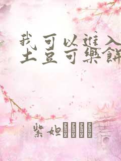 我可以进入你吗土豆可乐饼小说