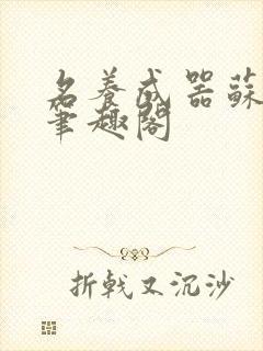 名养成器苏沫沫笔趣阁