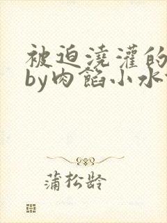 被迫浇灌的日常by肉馅小水饺
