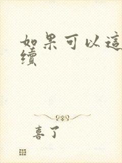 如果可以这样爱续