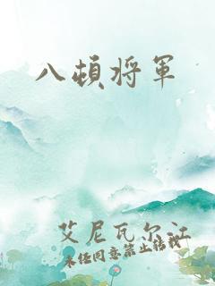 八顿将军