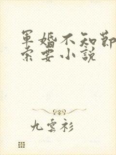 军婚不知节制地索要小说