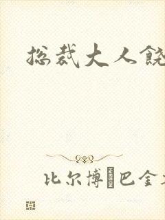 总裁大人饶了我