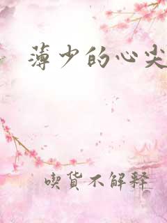 薄少的心尖宠妻