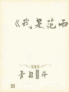 《我是范雨素》