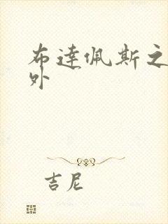 布达佩斯之恋番外