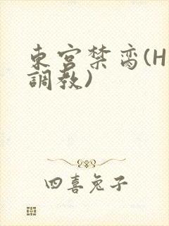 东宫禁脔(H 调教)