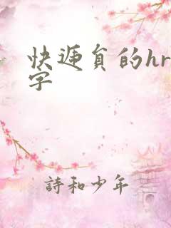 快递员的hr中字