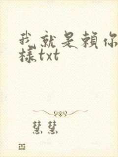 我就是赖你 怎样txt
