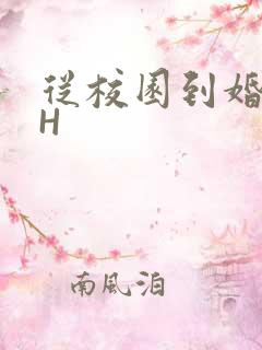 从校园到婚纱1H