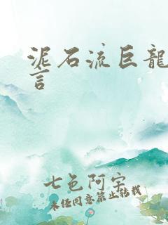 泥石流巨龙系谣言