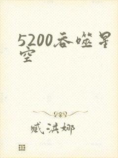 5200吞噬星空