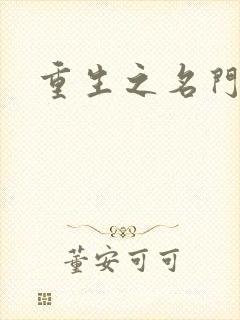 重生之名门闺秀