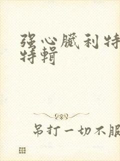 强心脏利特入伍特辑