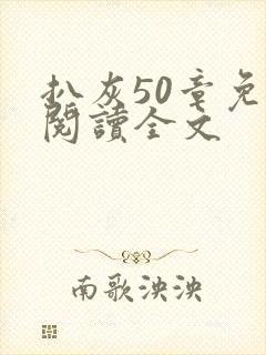 扒灰50章免费阅读全文