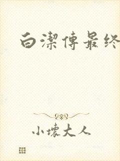 白洁传最终结局