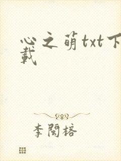 心之萌txt下载
