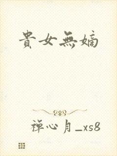 贵女无嫡
