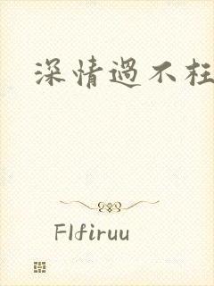 深情过不枉此生