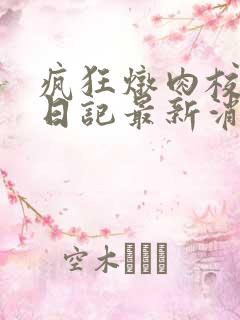 疯狂炖肉校花的日记最新消息