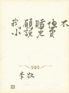 我愿赌但不服输小说免费