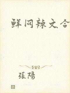 鲜网辣文合集