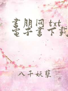 书朋网 txt电子书下载