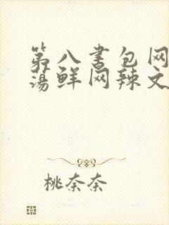 第八书包网超H荡鲜网辣文