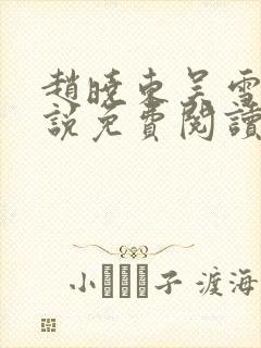 赵晓东吴雪晴小说免费阅读