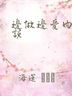 边做边爱肉欲小说