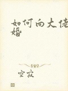 如何向大佬说离婚