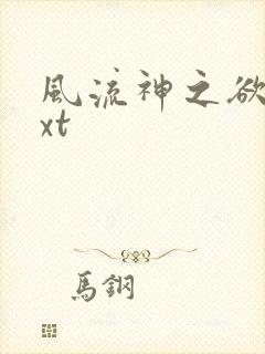 风流神之欲仙txt