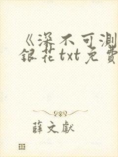 《深不可测》金银花txt免费阅读