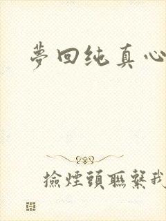 梦回纯真心