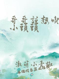 哥哥说想吃我的小头头