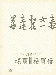 男主和女主吃饭也连在一起