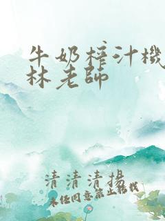 牛奶榨汁机po林老师