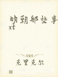 明朝那些事儿txt