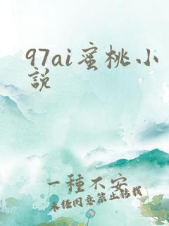 97ai蜜桃小说